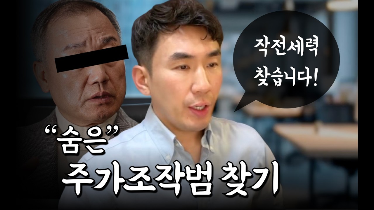 주가조작범 퇴치열풍 시작됐다 ! 240억의 주인공을 찾아라!