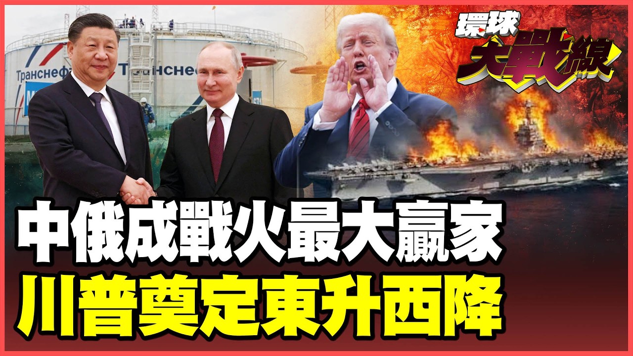中俄贏麻了！俄油解禁各國瘋搶 中國變身全球救世主！美軍戰力見底、盟友倒戈 霸權資本一次賠光！【#環球大戰線】20260401-P4 葉思敏 孫大千 苑舉正 彭華幹