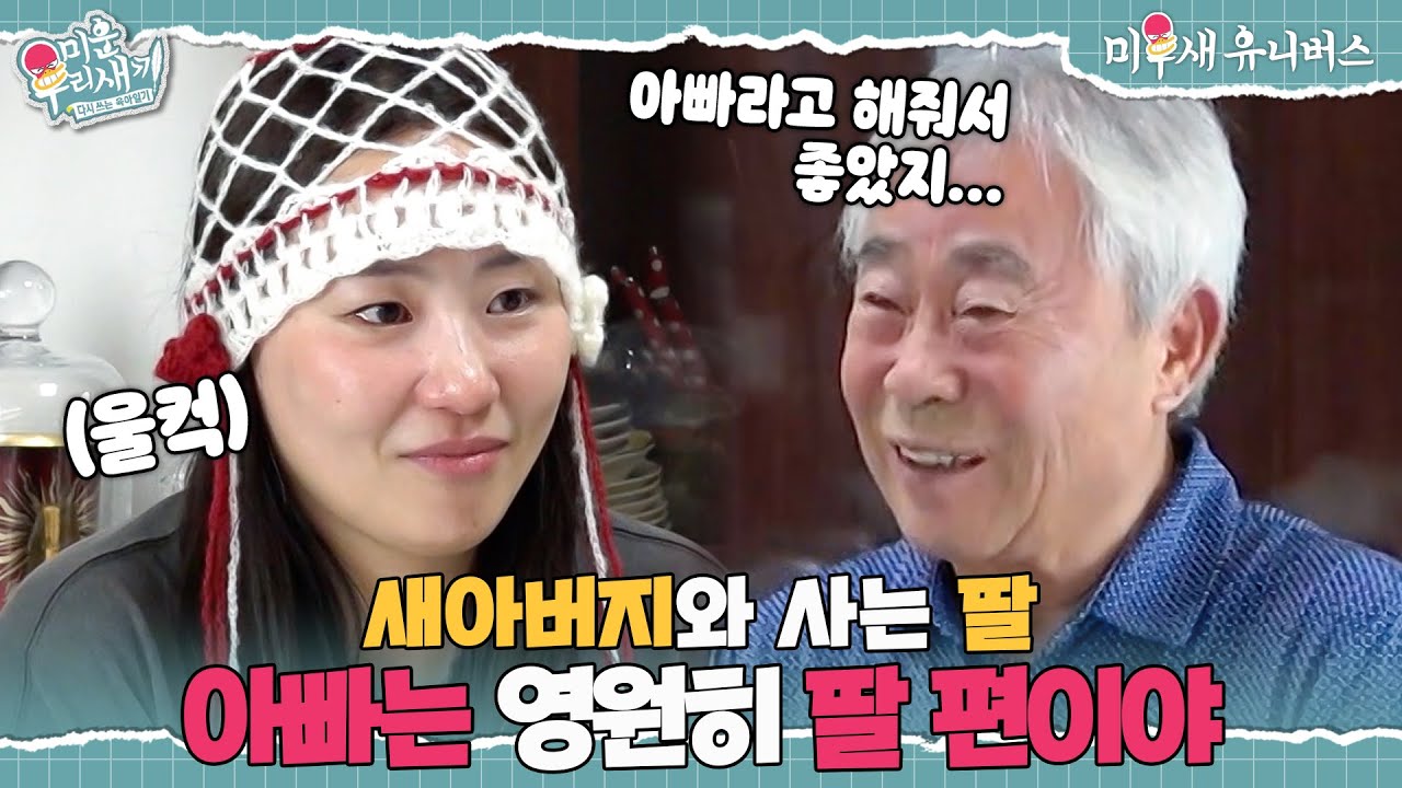 30년간 조현아의 든든한 버팀목이 되어준 새아버지🥺 [미운 우리 새끼|250831 SBS방송]