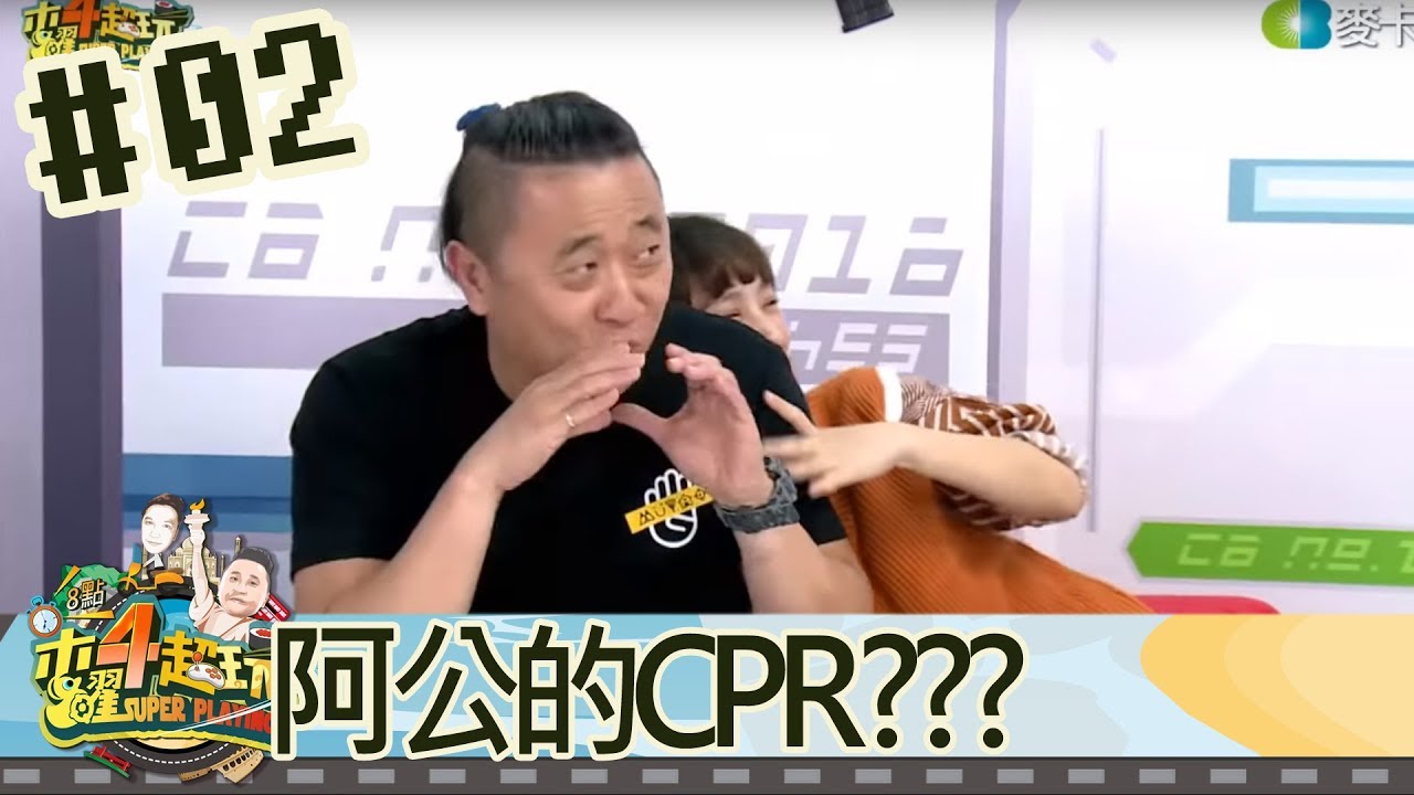 木曜四超玩(邰智源溫妮泱泱)20181018 2 阿公的CPR?