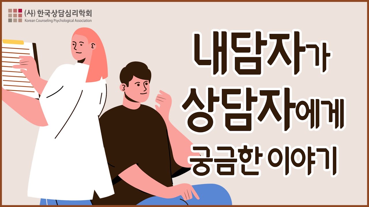 내담자가 상담자에게 궁금한 이야기