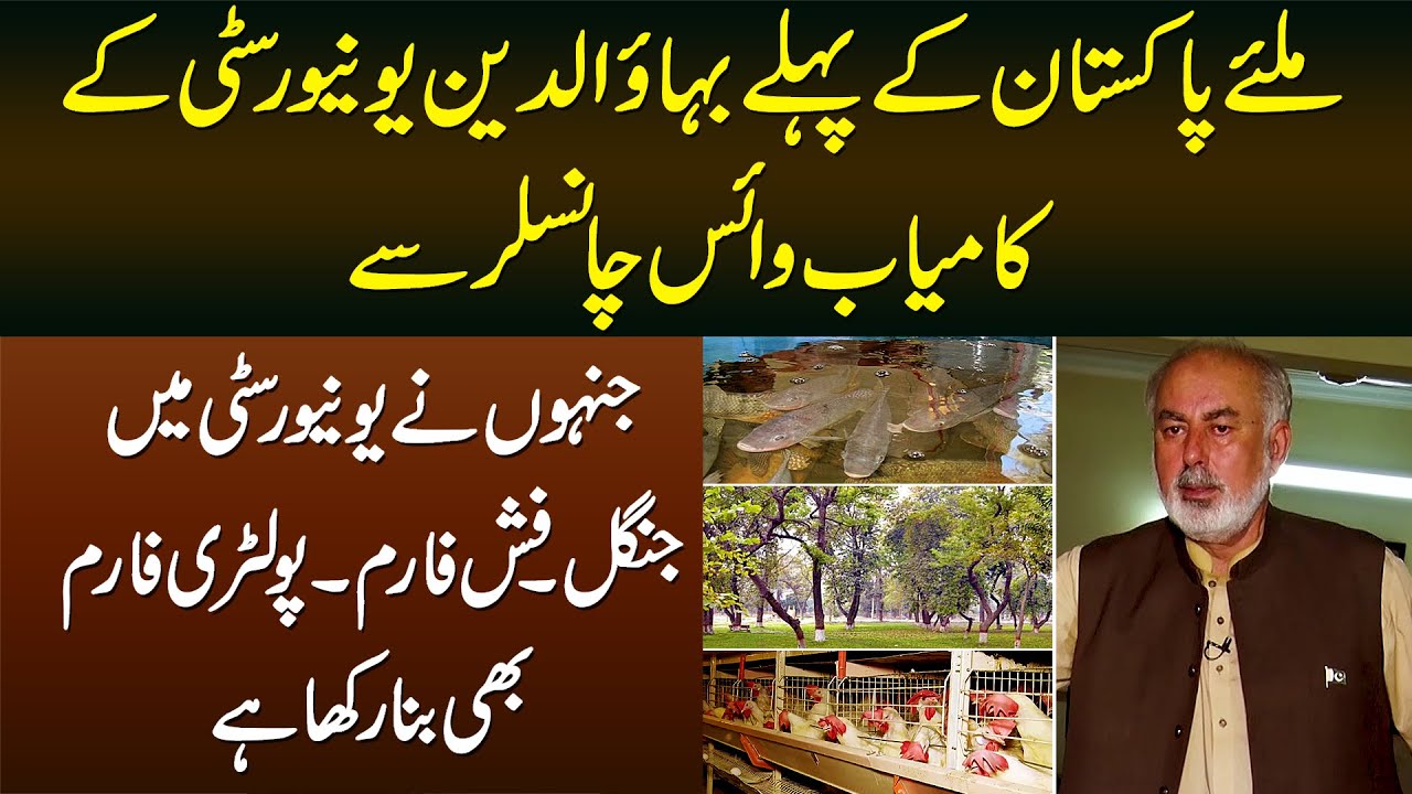 University Me Jungle, Fish Farm, Poultry Farm Banane Wale BZU Ke Vice Chancellor Se Miliye