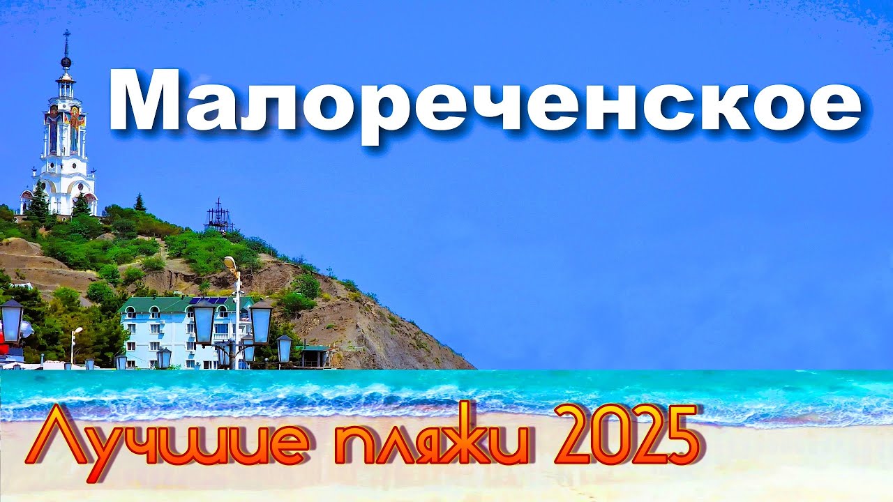 Крым 2025. Малореченское. Лучшие пляжи курорта
