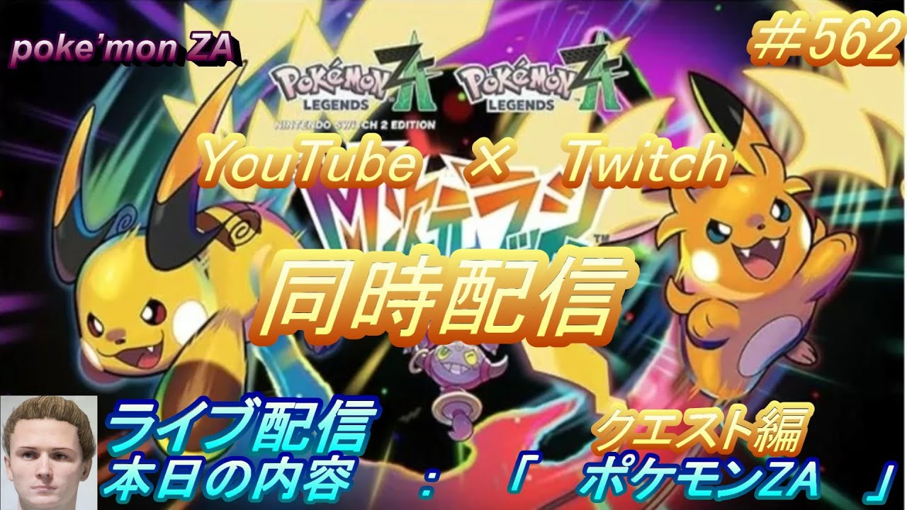 ライブ配信＃562 ポケモンZAライブ配信 【ネタバレ注意】YouTube、Twitch同時配信