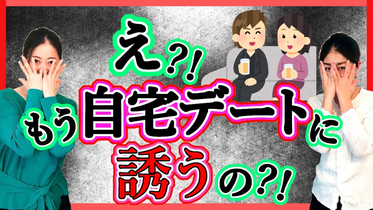 【困惑】仮交際中だけど自宅デート（場所）ってあり？どのタイミングで誘うのがベスト？
