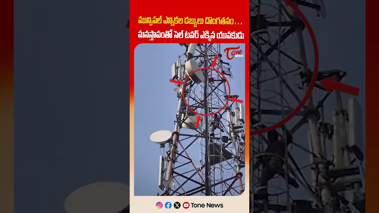 మున్సిపల్ ఎన్నికల డబ్బులు దొంగతనం&hellip; | Youth Climbs Cell Tower in Anger | Andol Jogipet Incident