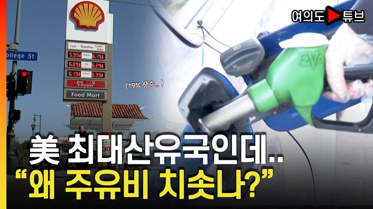 [여의도튜브] 美 최대산유국인데.. 