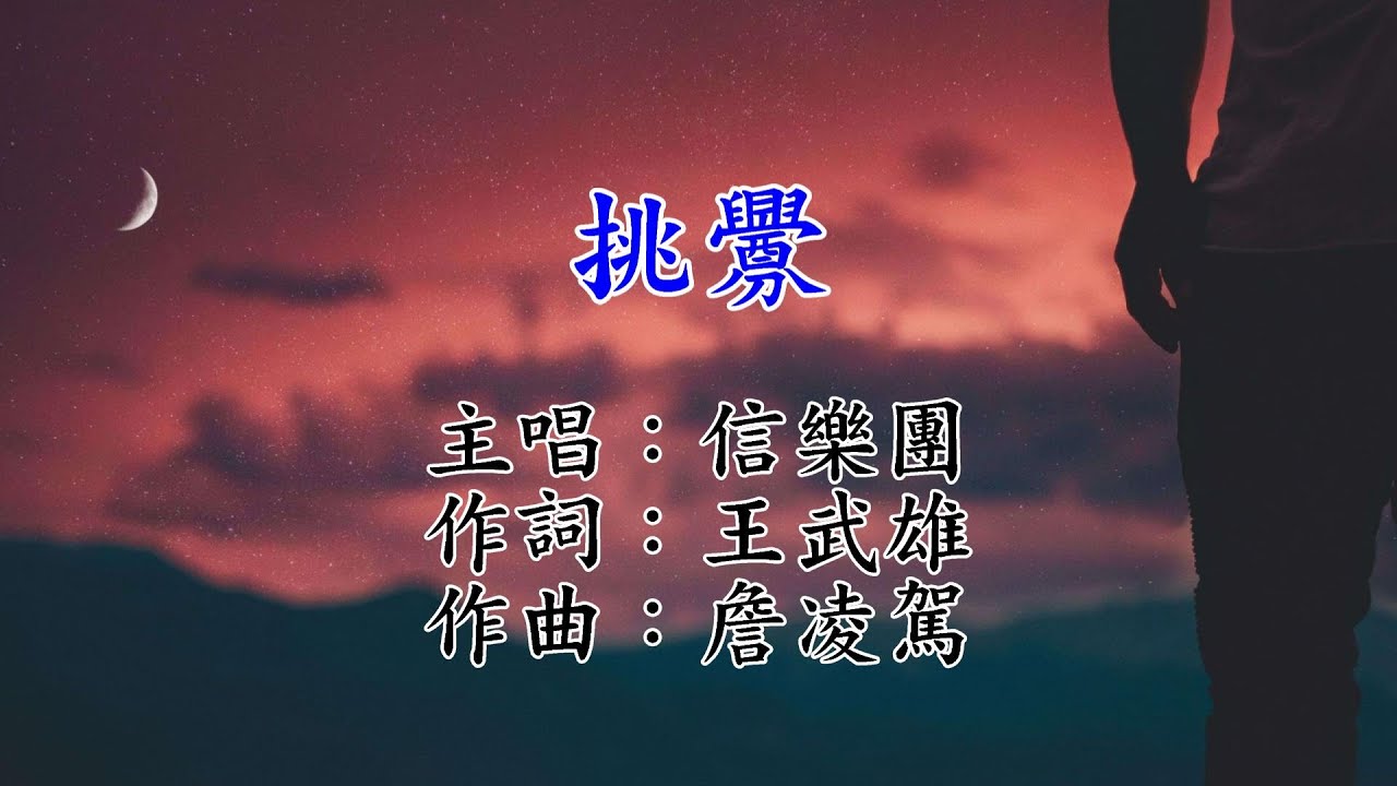 信樂團-挑釁(KTV字幕)