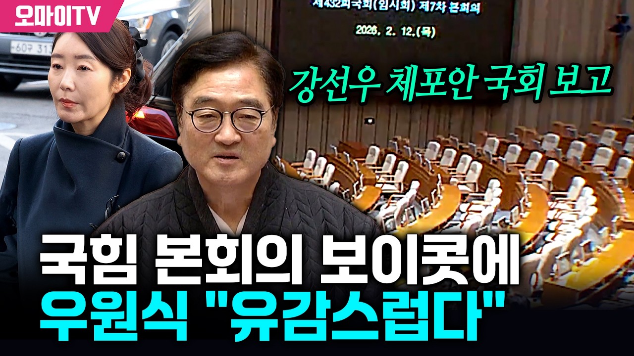 강선우 체포안 국회 보고…우원식, 국힘 본회의 보이콧에 