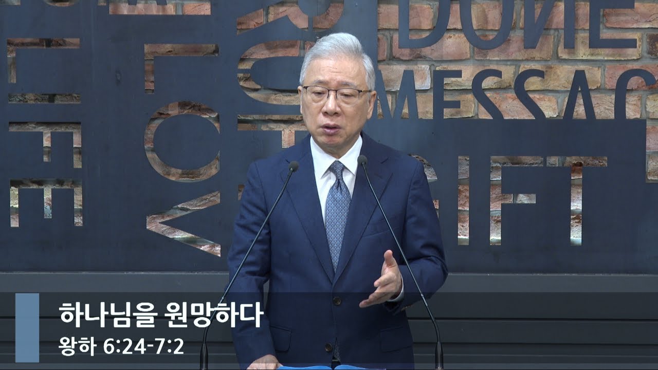 [아침예배] 하나님을 원망하다 (왕하 6:24-7:2)_베이직교회_조정민 목사_20240703