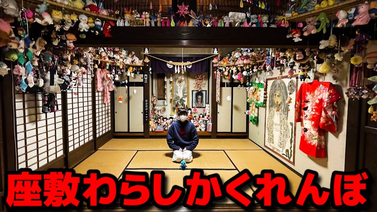 【怪奇現象連発】座敷わらしがいる部屋に泊まって「座敷わらしかくれんぼ」やってみた。怖すぎる霊場のあったタガマヤ村【実写実況】
