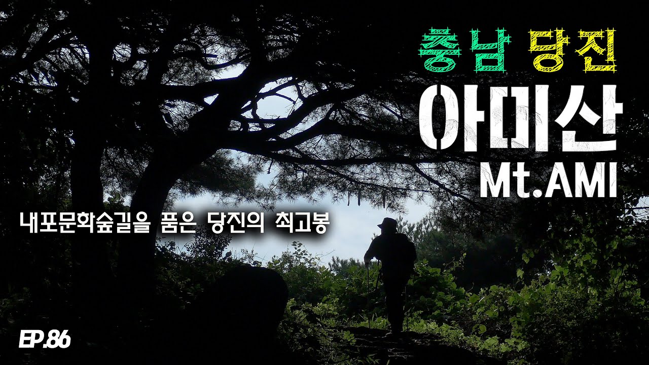 EP.86 충남 당진의 최고봉 아미산 등산 트레킹 이야기