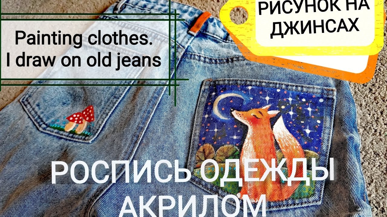 Роспись одежды / Экспериментирую с акриловыми красками / Рисую на старых джинсах/ Painting clothes