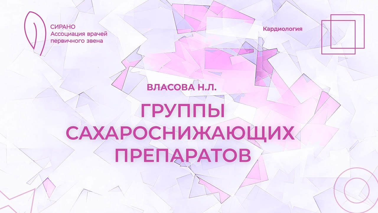 17:00 12.03.2023 Группы сахароснижающих препаратов