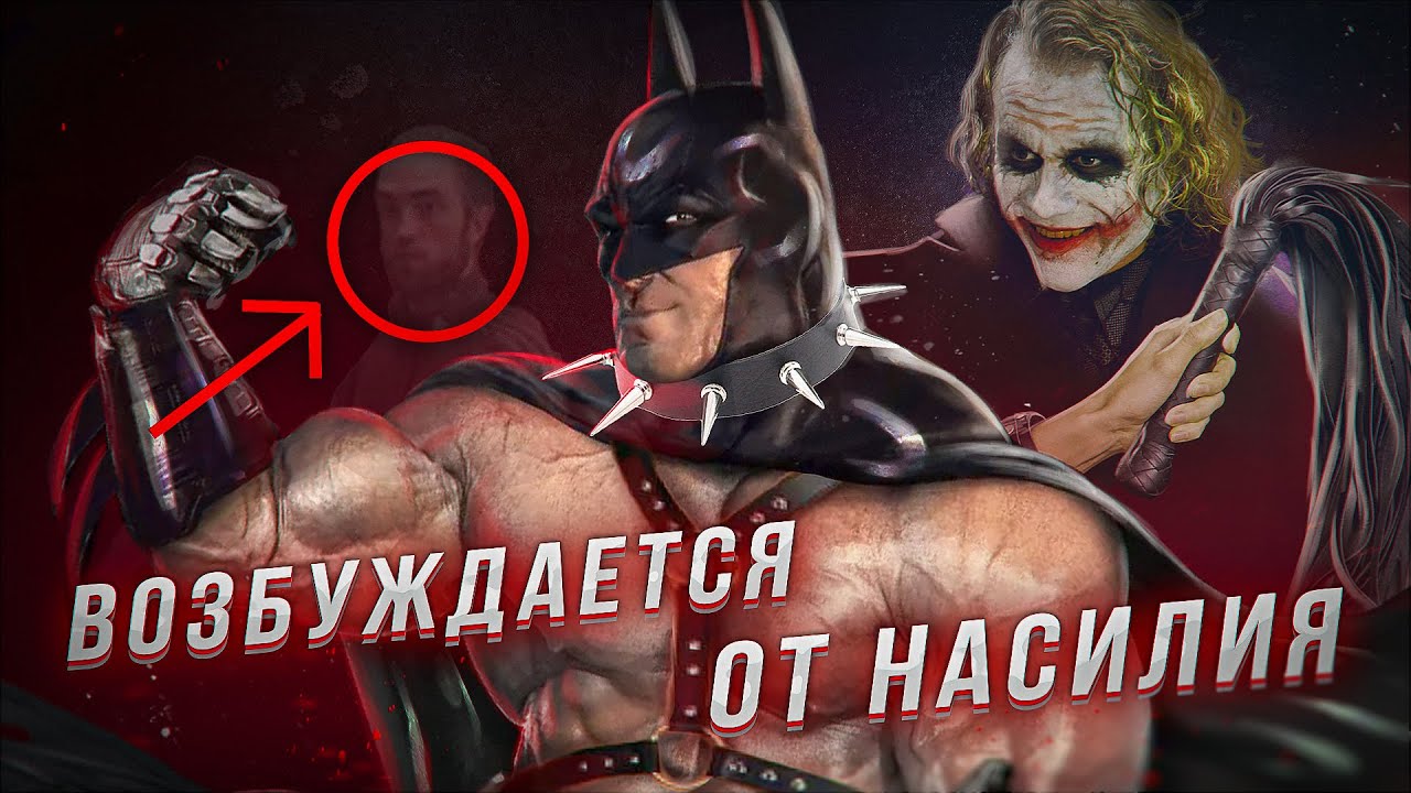 Безумие Бэтмена...