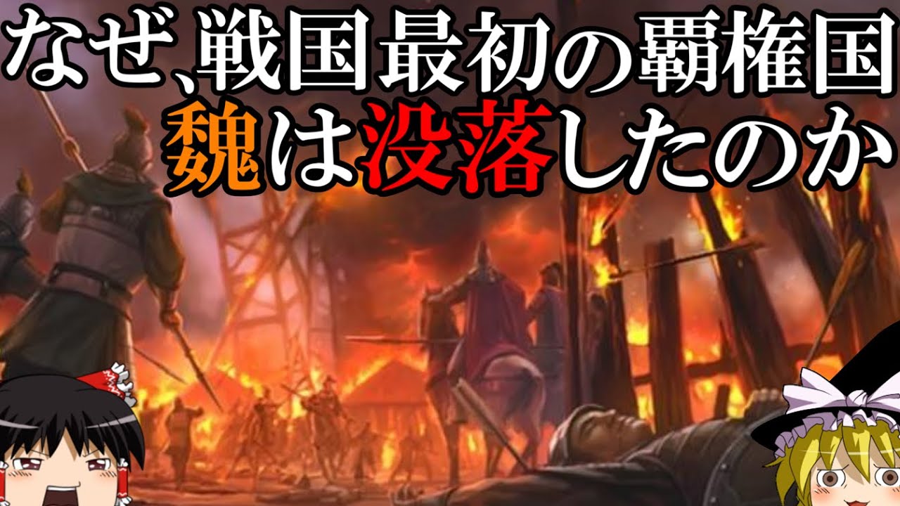 【ゆっくり解説】　戦国時代最初の覇権国　魏の没落　【魏　秦　春秋戦国】