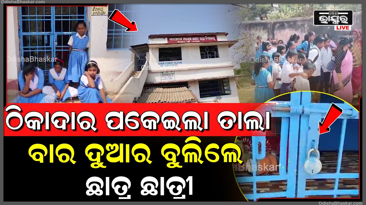 ସ୍କୁଲ ଘର ଠିକାଦାରୀ କାମ କୁ ନେଇ, ସ୍କୁଲ ରେ ତାଲା ପକାଇଲା ଠିକାଦାର, ବାହାରେ ବୁଲିଲେ ଛାତ୍ର ଛାତ୍ରୀ...