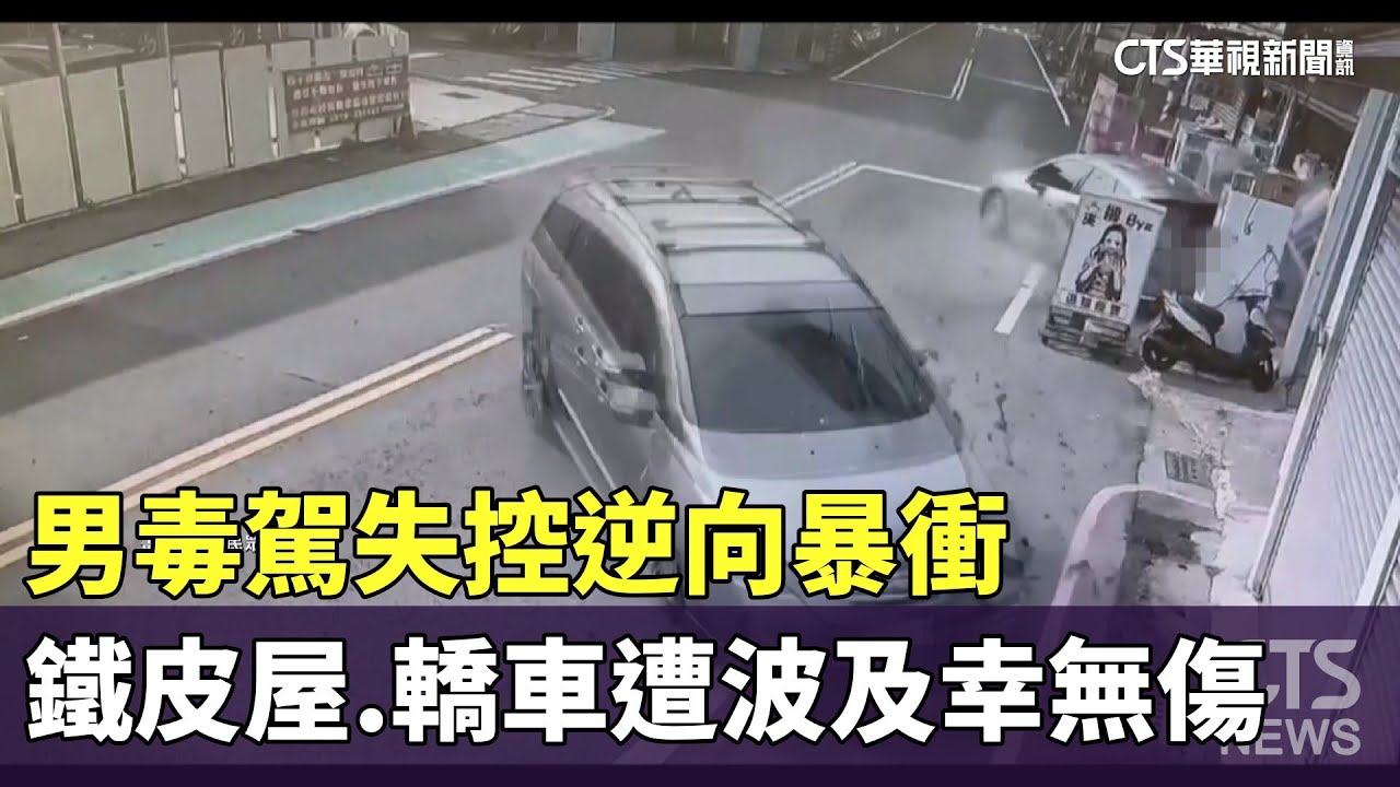 男毒駕失控逆向暴衝　鐵皮屋.轎車遭波及幸無傷｜華視新聞 20260204 @CtsTw