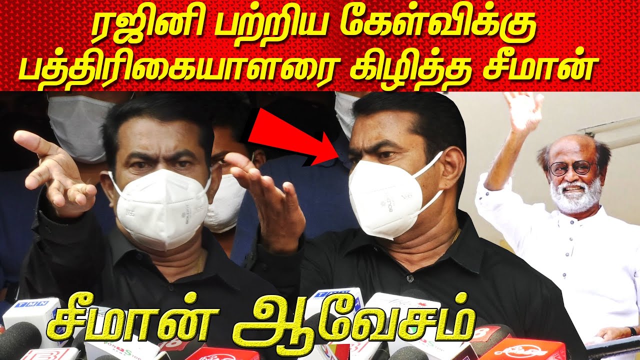 Seeman Hits Rajini, left & right Seeman Speech about Rajinikanth Seeman Pressmeet today Rajini news