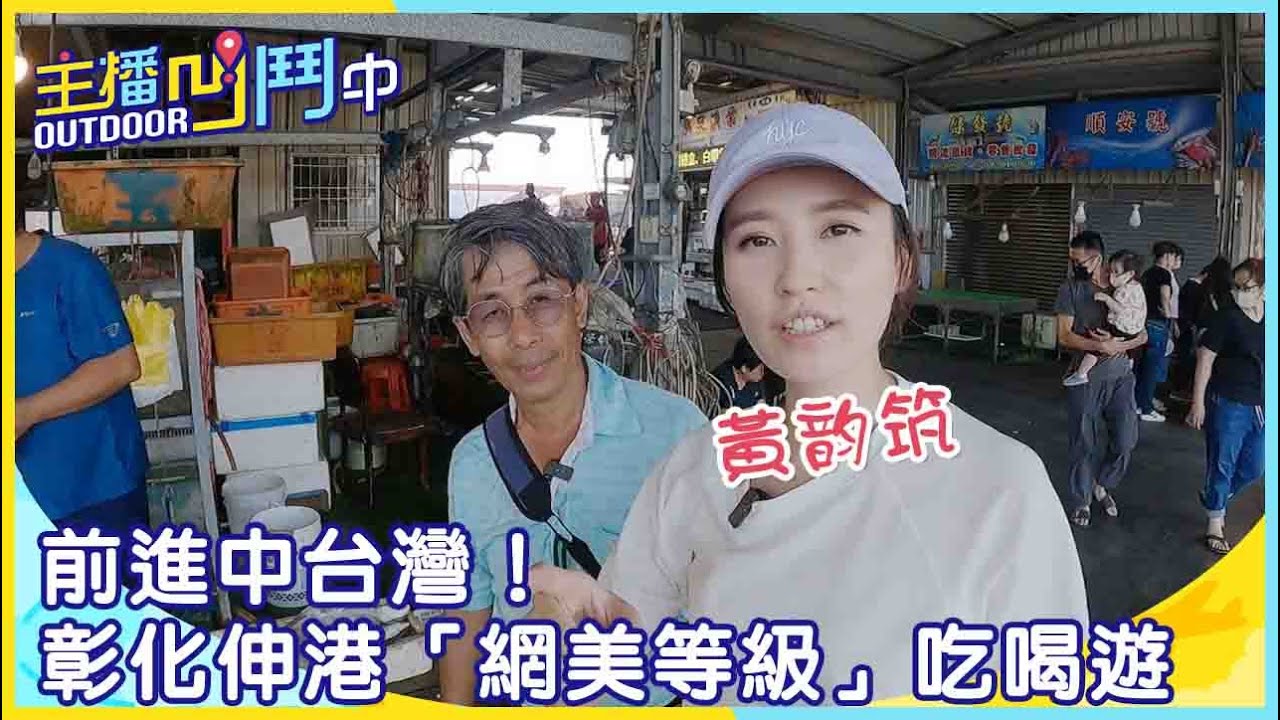 《主播鬥Outdoor中》前進中台灣！ 彰化伸港「網美等級」吃喝遊