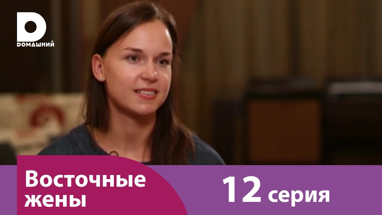 Восточные жены 12
