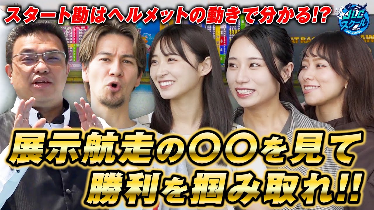 【新章開幕】周りと差がつく展示航走の見方！三島敬一郎が多摩川にて熱弁講義！【JLCスクール ボートレース場水面際#1】