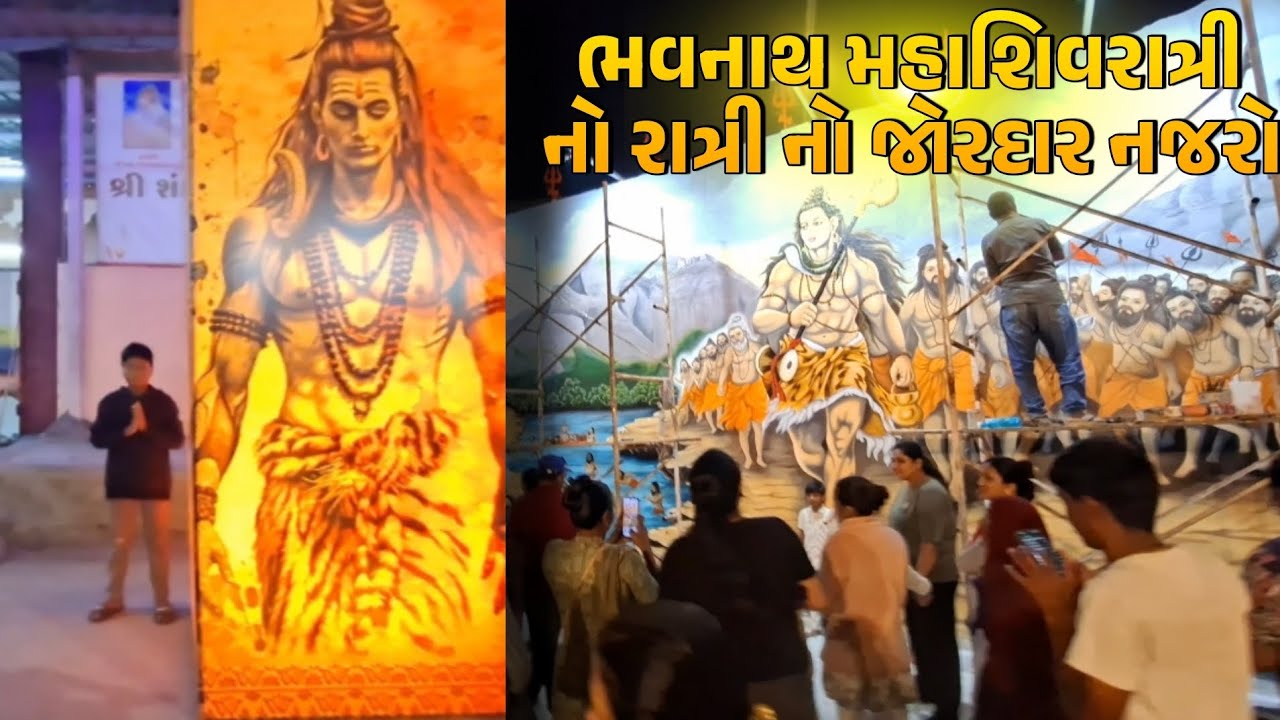 ભવનાથ મહાશિવરાત્રી રાત્રિનો🥰🥰 જોરદાર નજારો જોવાલાયક 🤩🤩