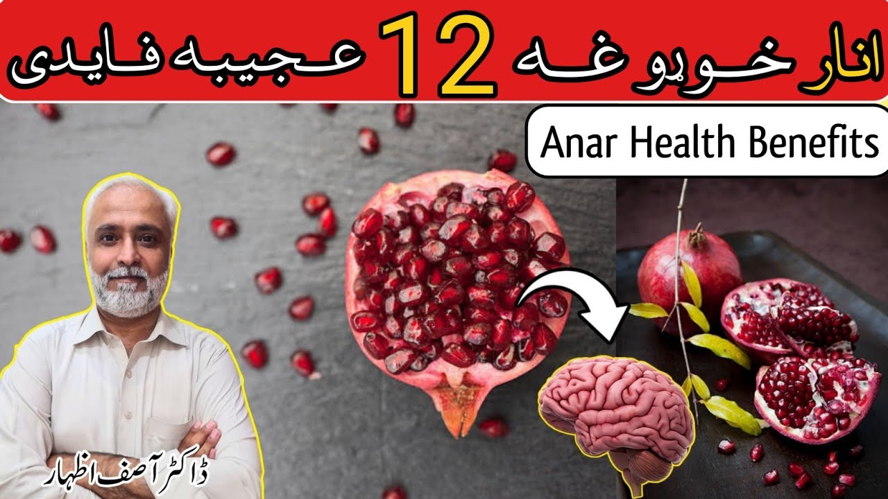 Anar Khane Ke Fayde In Pashto | Benefits of eating Pomegranate | Anar Khane Ke Kya Fayde Hain