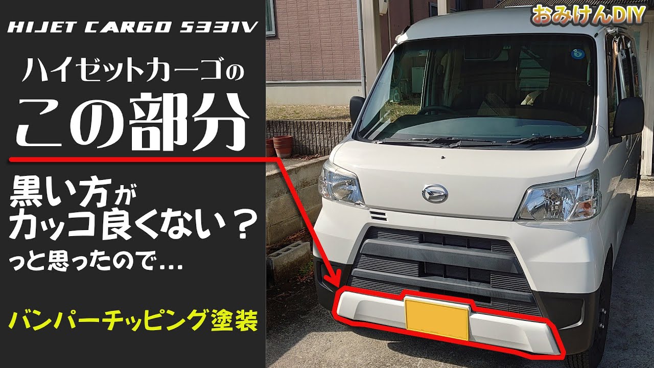 ハイゼットカーゴのフロントバンパーのこの部分。黒い方がカッコ良くない？（バンパーチッピング塗装）