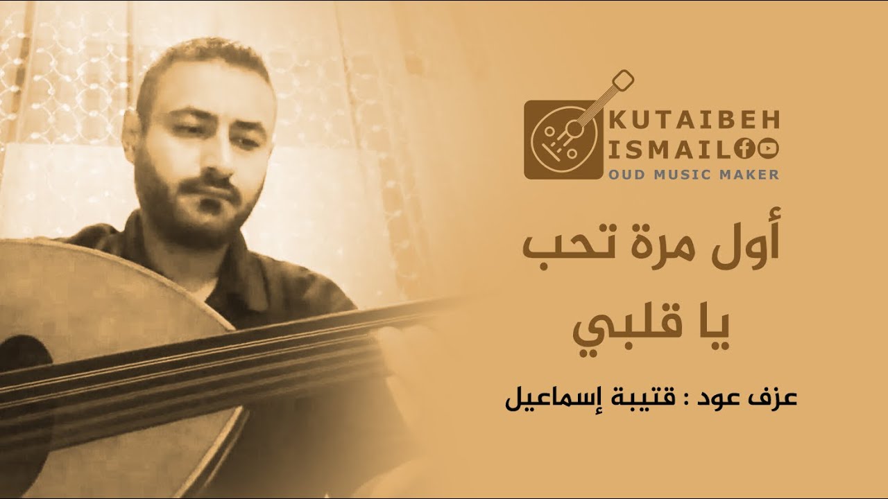 اول مرة تحب ياقلبي عزف عود