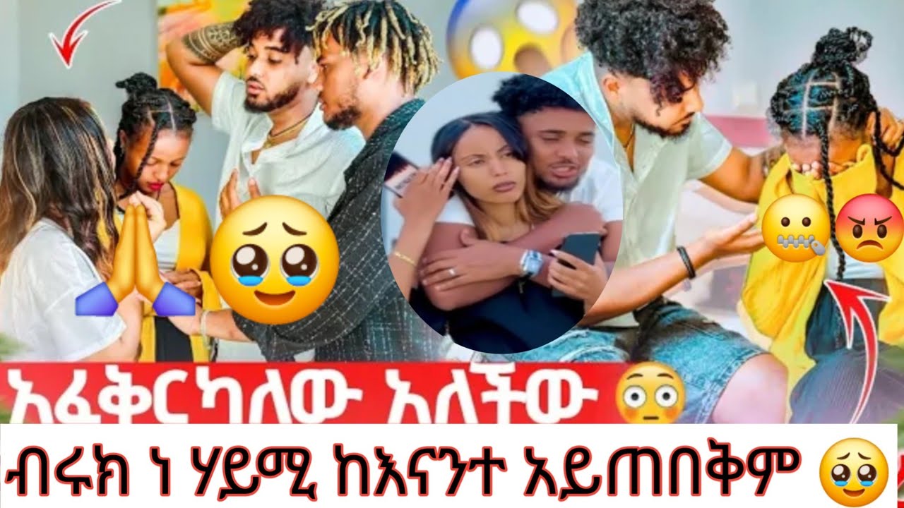 🦋የማታገኝ ነገር መፈለግ በር አይደለም ሀይሚ በጣም ያስጠላ ቃል ነው የተናገርሽው ለምን ግን ብሩኬ ማረጋገጥ ጥሩ ነው 😢🙏