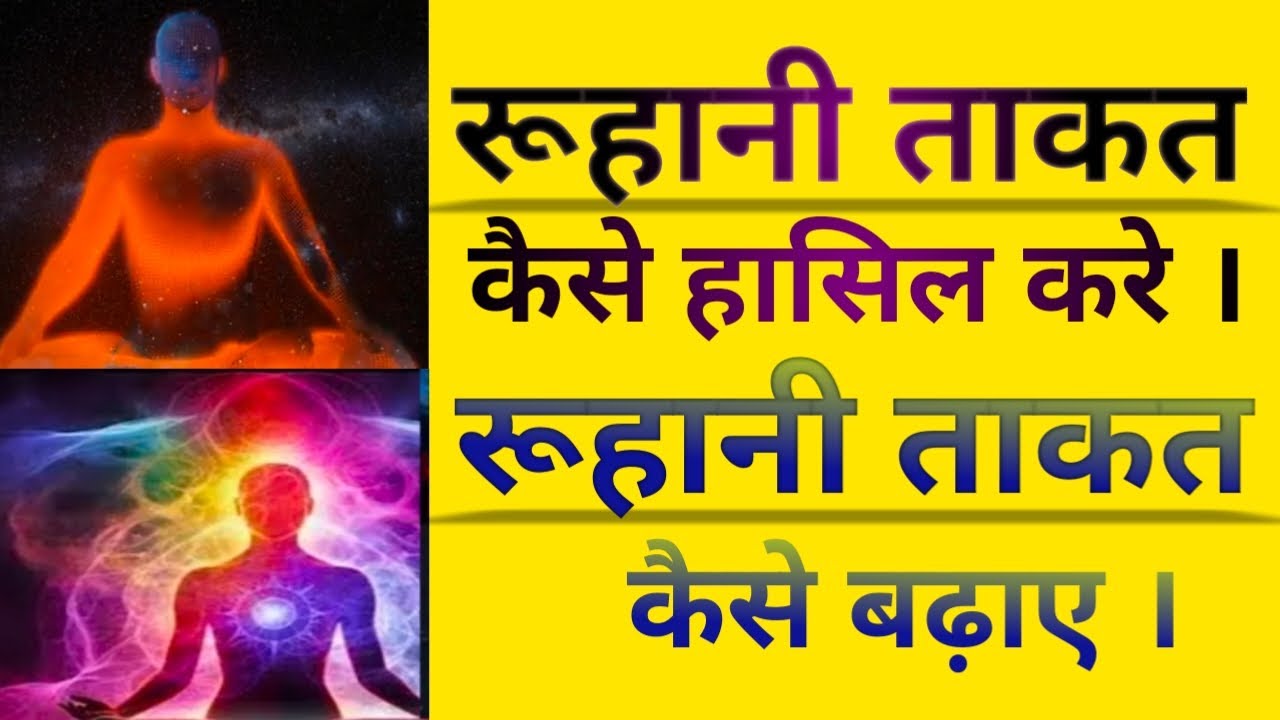 Ruhani Takat Kaise Hasil Kare | Ruhani Kuwat Kaise Badhaye | Ruhani Takat Badhane Ka Amal | #amal
