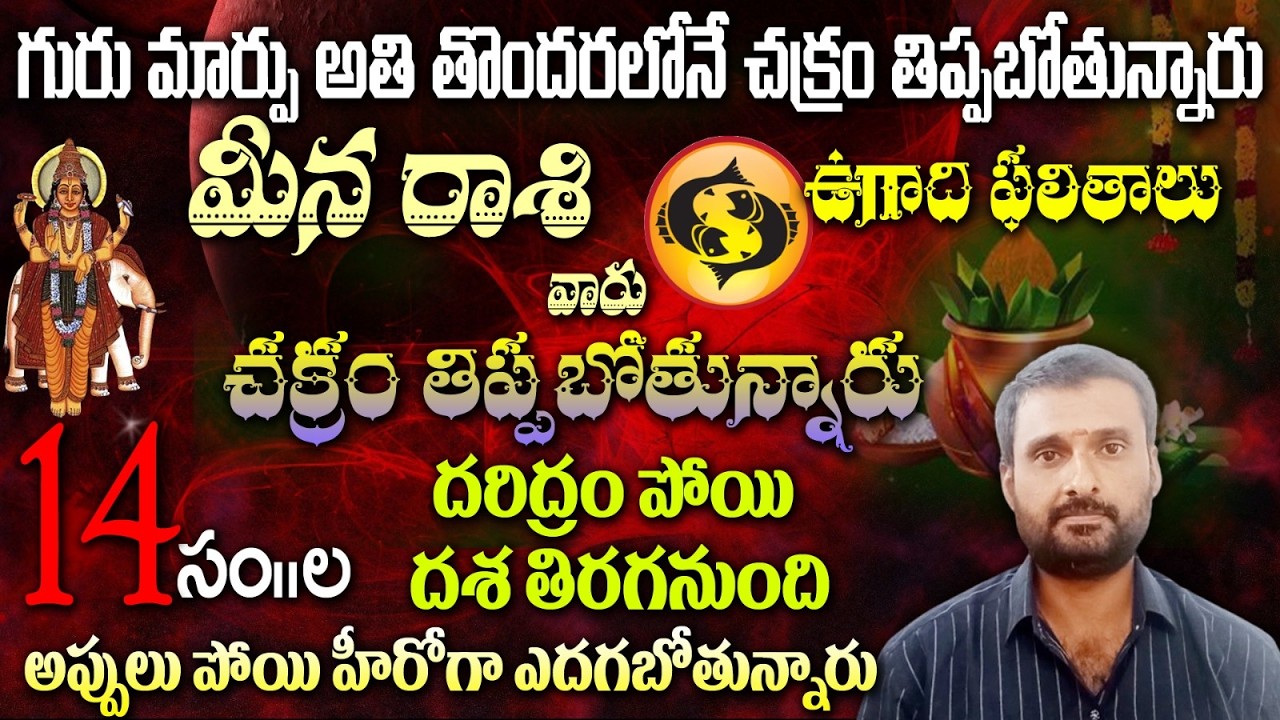 మీన రాశి వారు గురు మార్పు అతి తొందరలోనే చక్రం తిప్పబోతున్నారు ఉగాది ఫలితాలు