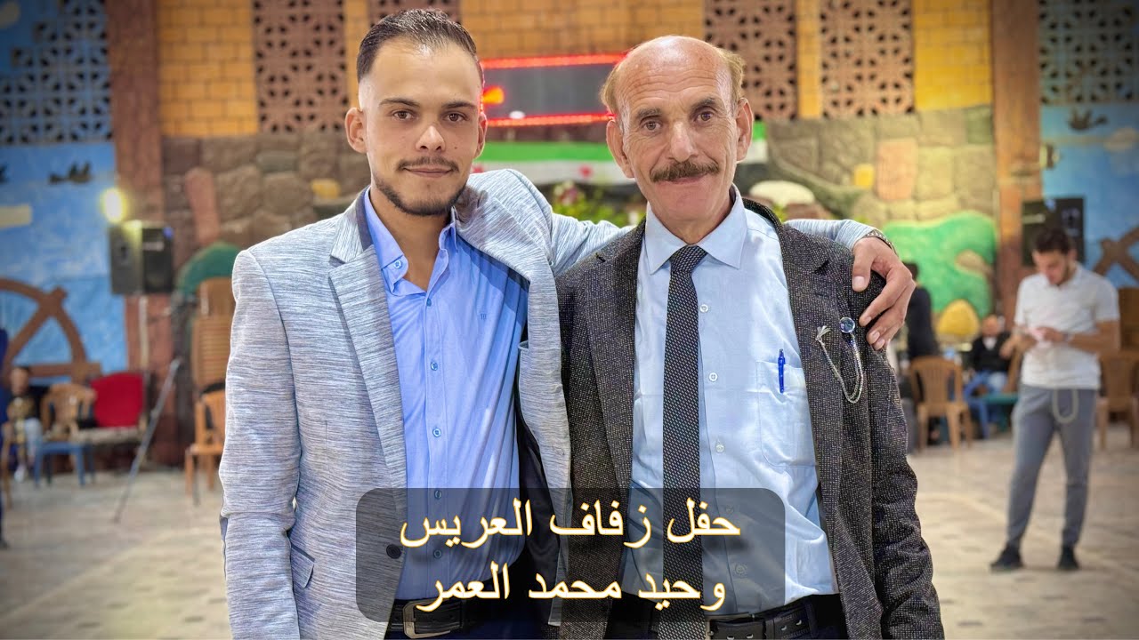 حفل زفاف العريس وحيد محمد العمر - الفنان أحمد شوكان - الجزء الثالث