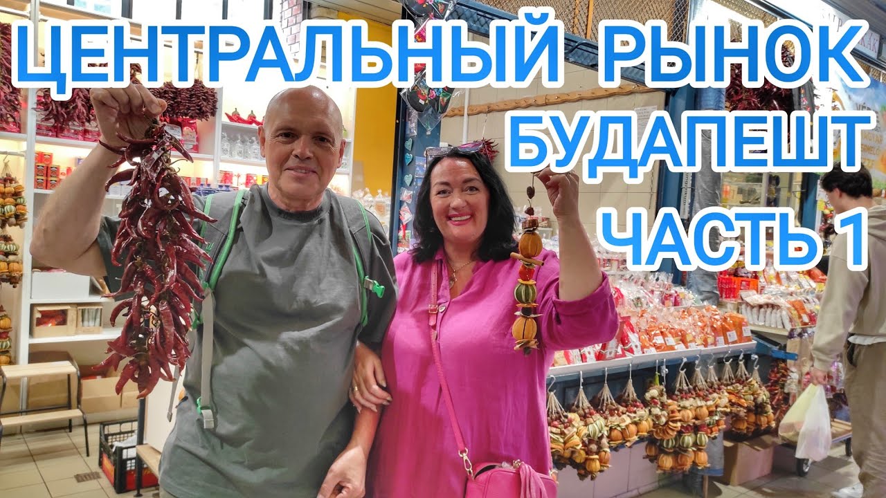🇺🇦🇭🇺 Будапешт ВЫБИРАЕМ ПОДАРКИ и СУВЕНИРЫ на Центральном Рынке Будапешта, Венгрия 2024 / Часть 1