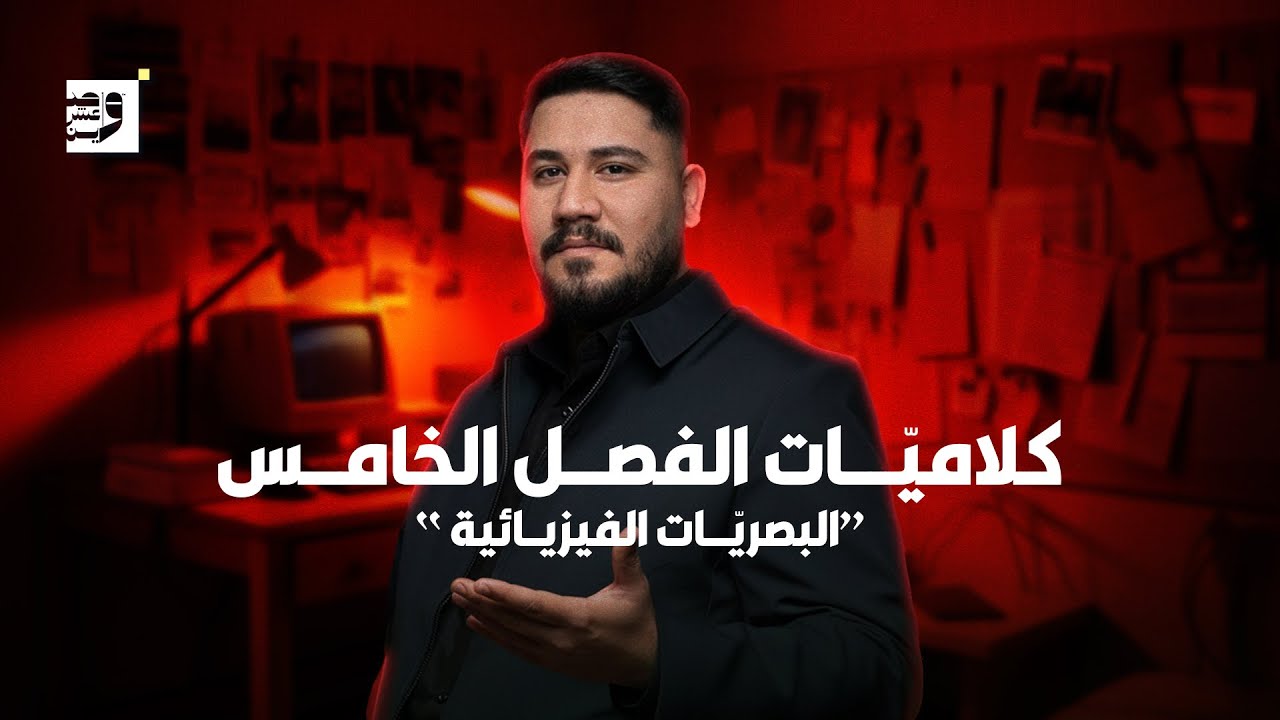 مراجعة جميع المادة النظرية للفصل الخامس (البصريات الفيزيائية) ||السادس العلمي || الأستاذ سجاد عادل
