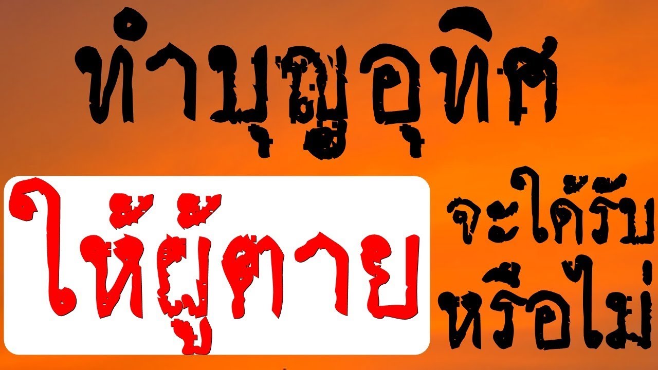 “ทำบุญอุทิศให้ผู้ตายจะใด้รับหรือไม่”#พระอาจารย์สมภพ #ພຣະອາຈານສົມພົບໂຊຕິປັນໂຍ #วัดไตรสิกขาทลามลตาราม