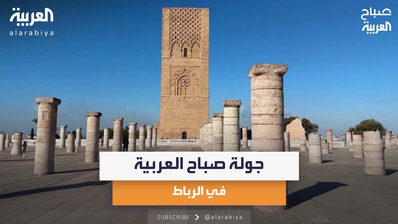 من مسجد حسان لسوق المدينة العتيقة.. جولة صباح العربية في الرباط المغربية