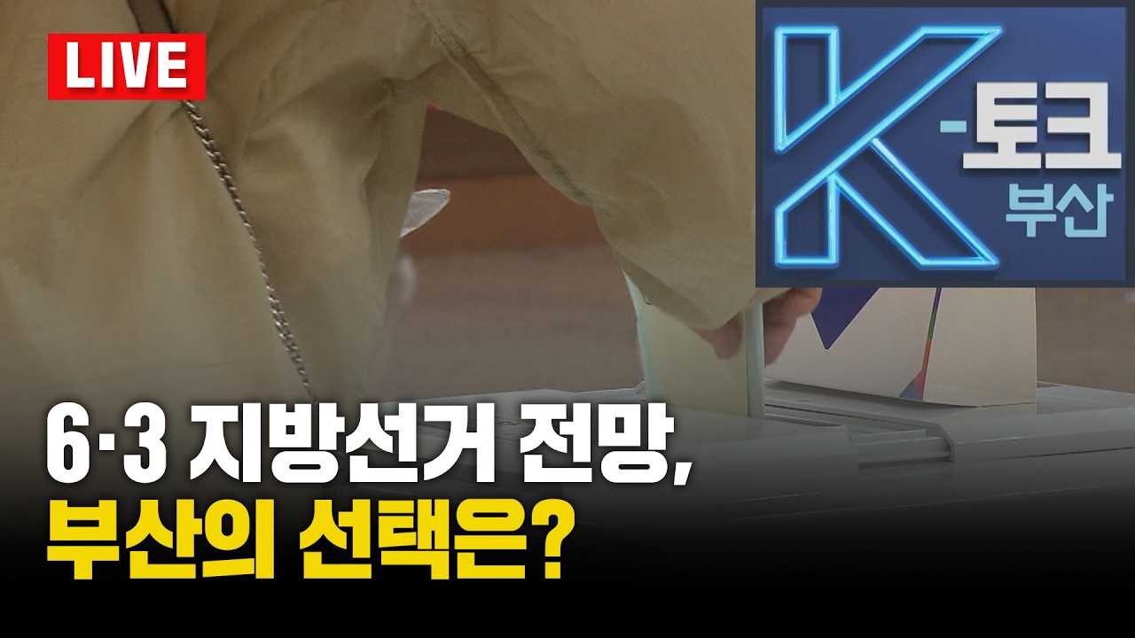 [LIVE] K토크 부산 - K토크 부산 226회 – 6·3 지방선거 전망, 부산의 선택은? [부산KBS1TV]_260220_LIVE