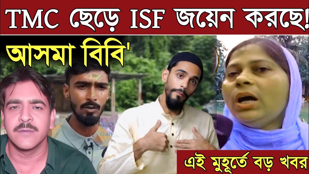 আবারো ISF জয়েন করছে আসমা! কি বলছেন ISF নেতা রাহুল! Bhangar news Bangla// Naushad siddique/ ISF News
