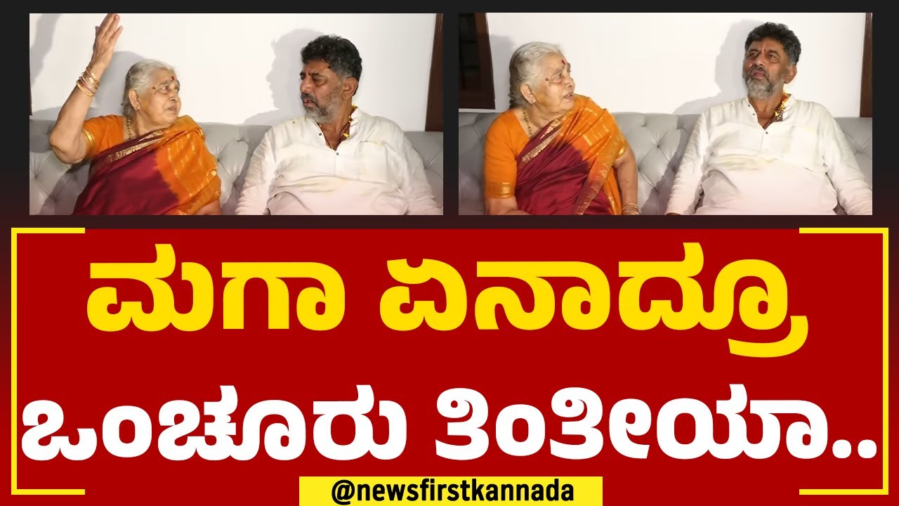 Gowramma : ಊಟ ಮಾಡಪ್ಪಾ, ಸ್ವಲ್ಪ ಮಾಡು.. ಡಿಕೆಶಿಗೆ ಅಮ್ಮನ ಪ್ರೀತಿಯ ಮಾತು | DCM DK Shivakumar | Newsfirst