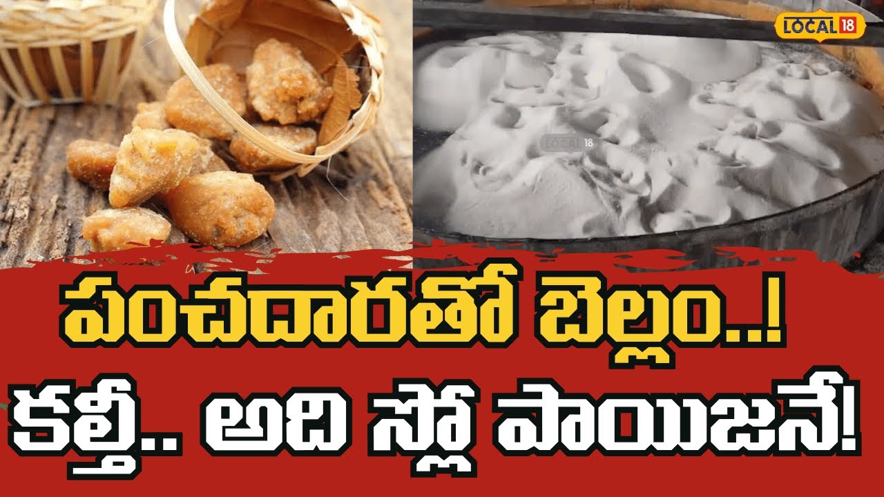 Adulterated White Jaggery Sales Rise in Vizag|విశాఖపట్నం లో కల్తీ తెల్ల బెల్లం విక్రయాలు|#local18v