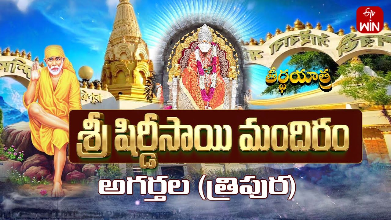 Sri Shirdi Sai Mandir, Agartala - Tripura | Teerthayatra | 5th Feb 2026 | Full Episode