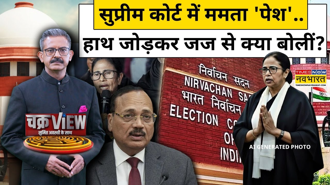 Supreme Court में Mamata Banerjee 'पेश'..हाथ जोड़कर जज से क्या बोलीं?| West Bengal SIR | Hindi News