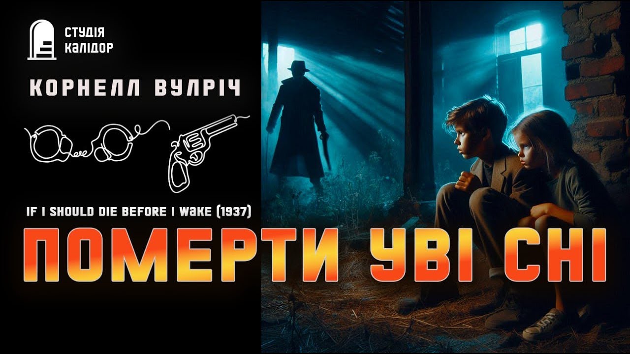 Корнелл Вулріч ПОМЕРТИ УВІ СНІ #детектив #нуар #аудіокнигиукраїнською #химерне #злочин #трилер