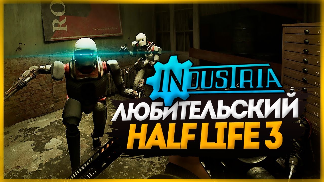 ОНИ СДЕЛАЛИ СВОЮ HALF-LIFE 3 - INDUSTRIA
