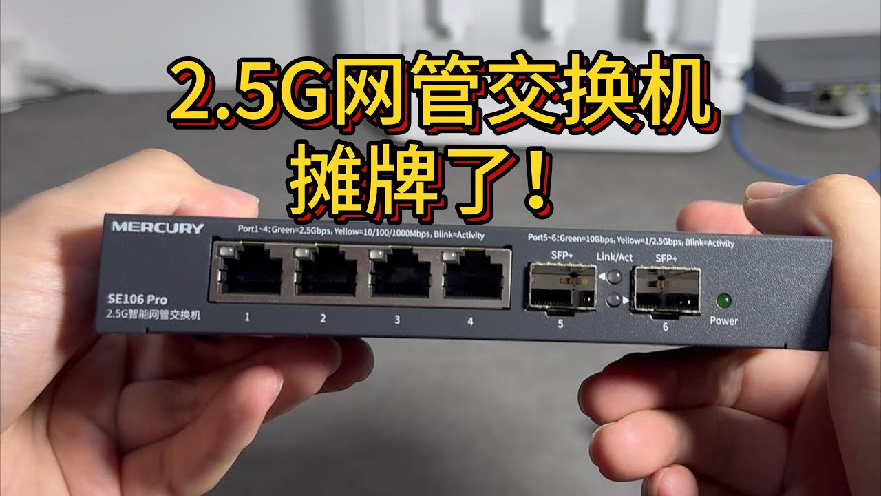 135元的智能网管交换机 水星SE106 Pro 四个2.5G网口两个10G SFP+口