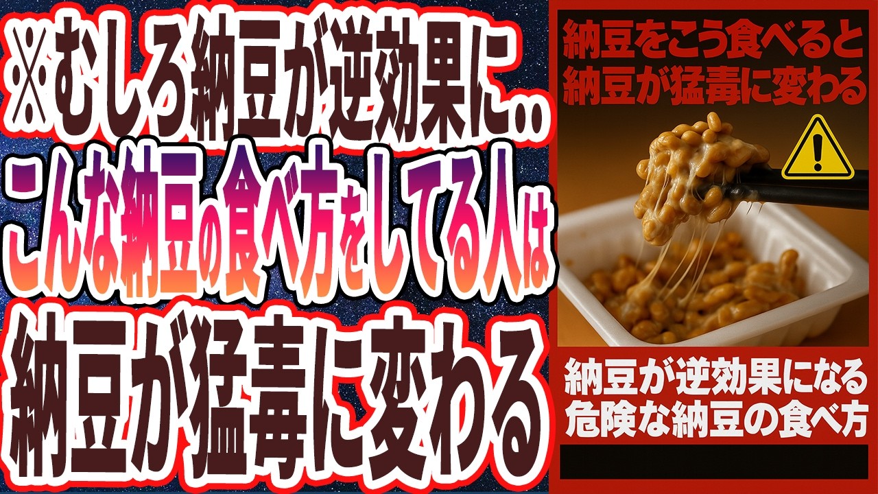 【納豆の闇】「今すぐやめないとヤバイ..こんな納豆の食べ方してる人は納豆が猛毒に変わる」を世界一わかりやすく要約してみた【本要約】