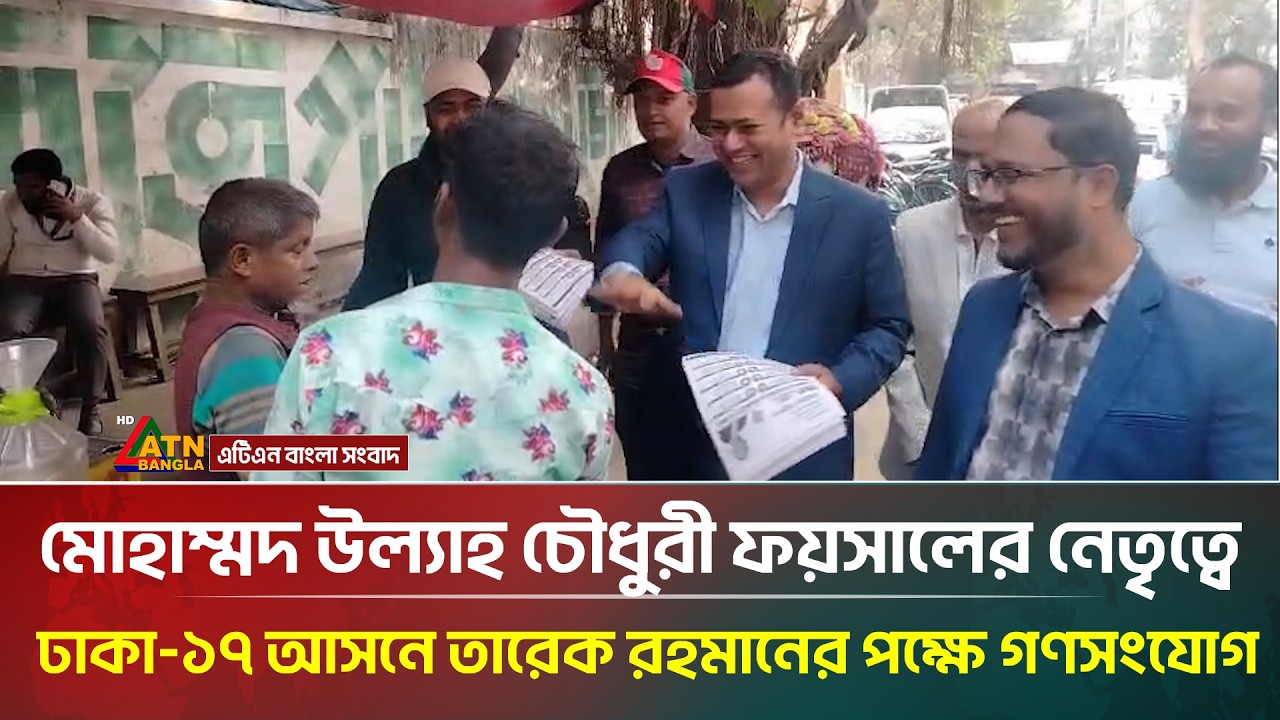 মোহাম্মদ উল্যাহ চৌধুরী ফয়সালের নেতৃত্বে ঢাকা-১৭ আসনে তারেক রহমানের পক্ষে গণসংযোগ | ATN Bangla News
