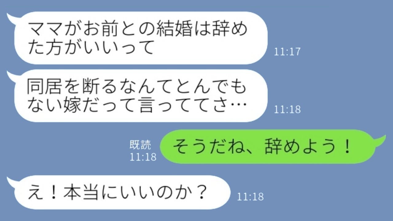 入籍の前日に婚約者が「お母さんが君との結婚をやめた方がいいって言ってる…」私「そうだね、やめにしよう！」→その通りに婚約を終わらせた結果www
